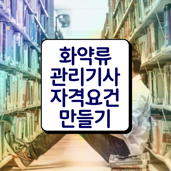  화약류관리기사 실기합격률 화약류관리기사 시험자격 인강으로 빠르게 성공한 방법