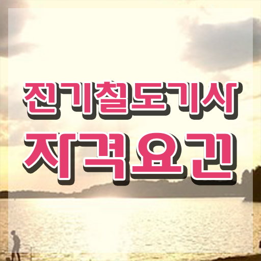  전기철도기사 합격률 전기철도기사 자격요건 독학으로 편하게 끝낸 노하우