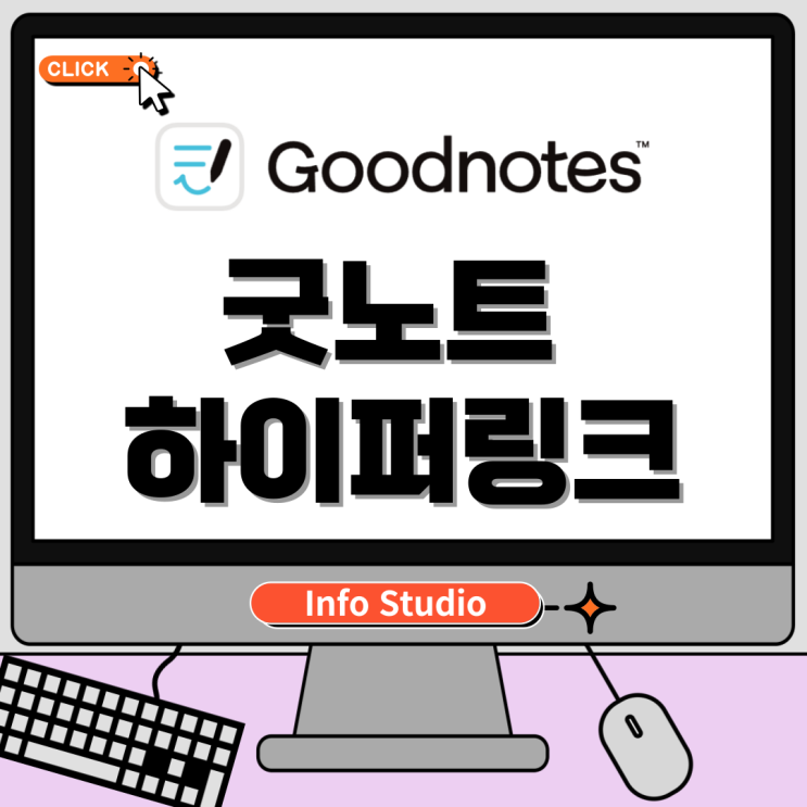  굿노트 하이퍼링크 사용법, 손쉽게 하이퍼링크 만들기