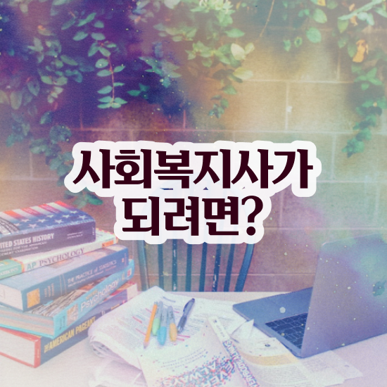  하남 사회복지사 실습 목표 사회복지사2급 관련학과 아니어도 독학으로 빠르게
