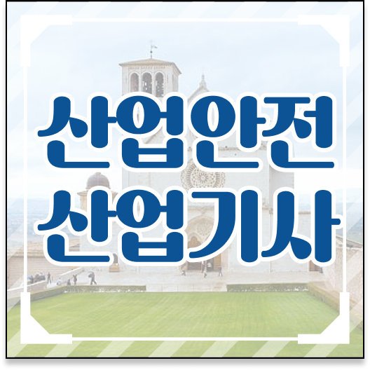  산업안전산업기사 필기 준비물 산업안전산업기사 자격요건 집에서 온라인으로 4달 안에 준비한 과정