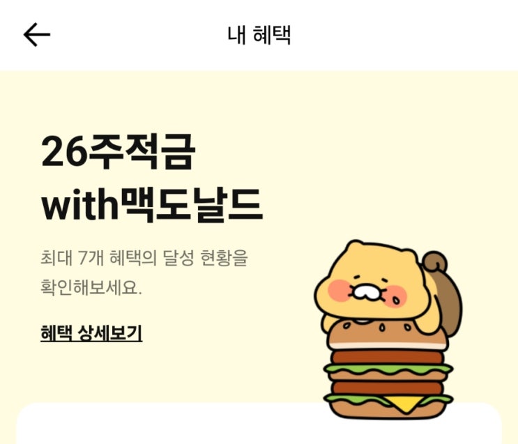  [돈모으기 꿀팁] 카카오뱅크 26주적금 with 맥도날드