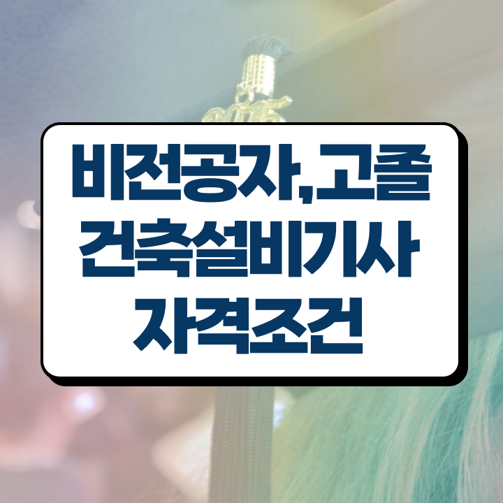  건축설비기사 자격 건축설비기사 자격요건 집에서 온라인으로 쉽고 빠르게 준비한 전략