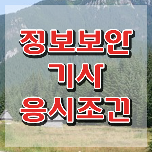  정보보안기사 필기 정보보안기사 자격요건 독학으로 1학기에 준비한 전략
