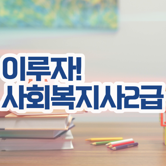  인천 50대 사회복지사 취업 사회복지사2급 관련학위 없어도 인강으로 간단하게