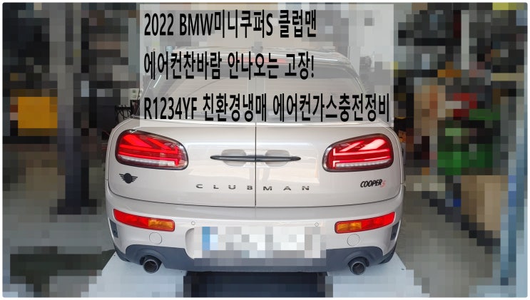  2022 BMW미니쿠퍼S 클럽맨 에어컨찬바람 안나오는 고장! R1234YF 친환경냉매 에어컨가스충전정비 , 부천벤츠BMW수입차정비전문점 부영수퍼카