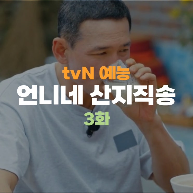 언니들의 산지직송 <b>염정아</b> 식혜 T지만 따뜻해 <b>황정민</b> isfj... 