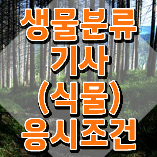  생물분류기사(식물) 일정 생물분류기사(식물) 자격요건 인강만 듣고 쉽고 빠르게 끝낸 비법