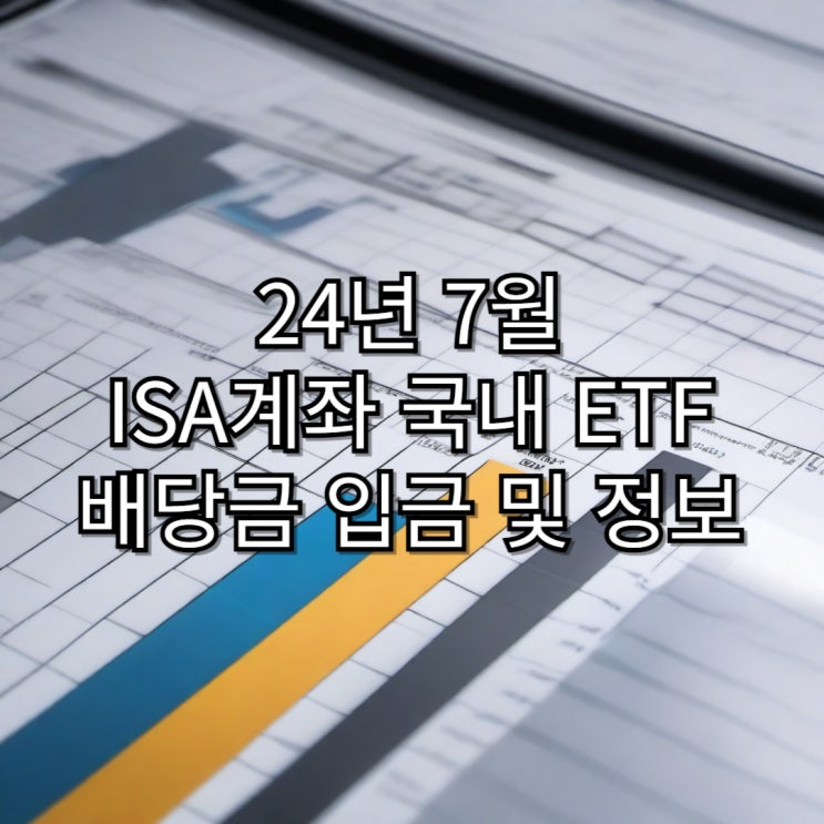  24.07 ISA 계좌 통해 고배당 ETF 배당금 입금 현황