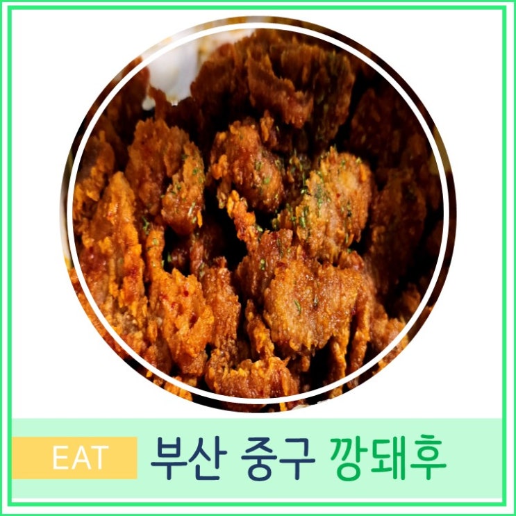  부산 여행 부평 깡통시장 맛집 추천 깡돼후 돼지갈비 튀김 후기