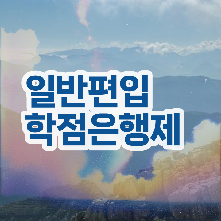  학점은행 편입 , 학점은행제 플래너 덕분에 원하던 대학에 합격했습니다.
