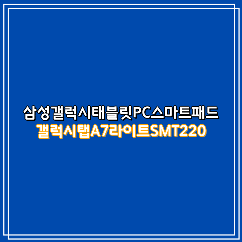 갤럭시탭 A7 라이트, 완벽한 보호와 스타일을 위한 케이스 & 터치펜 추천 | 갤럭시탭 A7 라이트....