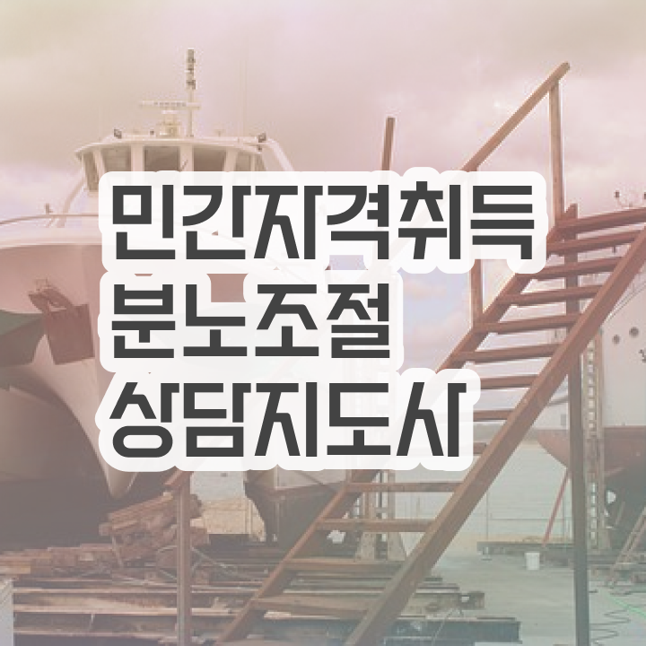  분노 조절장애방법 분노조절상담지도사자격증 취득했던 후기 및 취업관련 정보