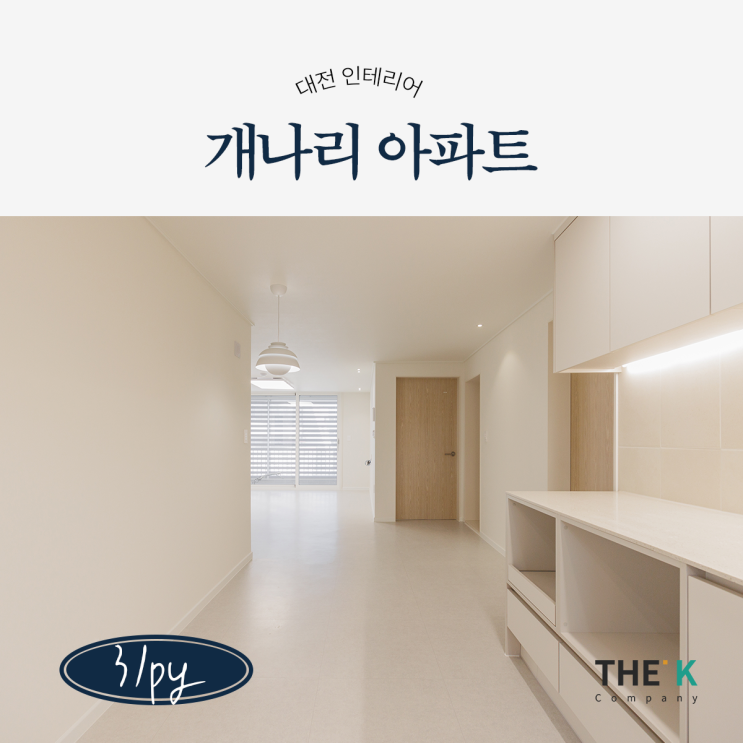  대전아파트인테리어 탄방동개나리아파트 구축 아파트 31평형 리모델링