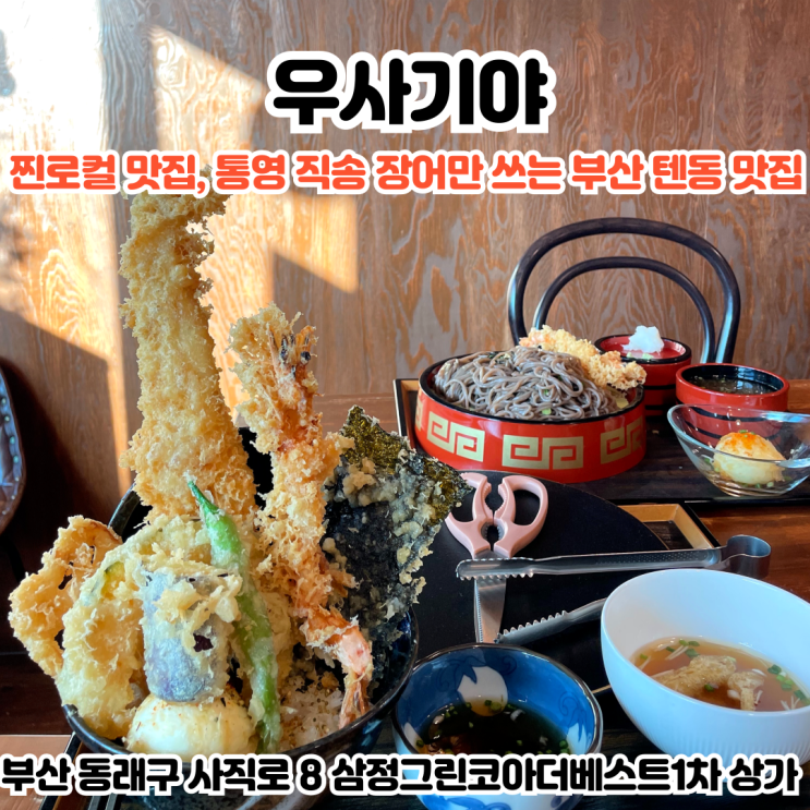  부산INFJ의 맛집여행 - [부산 동래] 우사기야: 최고의 텐동집을 찾는다면 가봐야하는 통영 산지 직송 장어를 쓰는 사직동 맛집