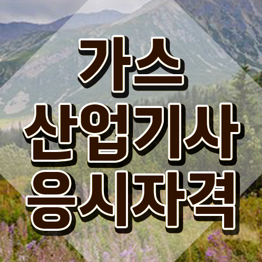  가스산업기사 전망 가스산업기사 시험응시조건 집에서 온라인으로 간편하게 준비한 후기