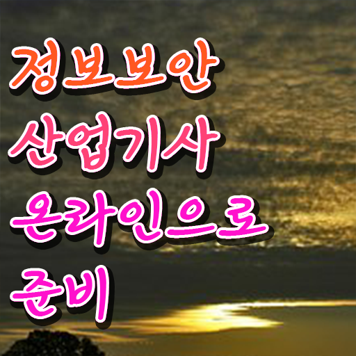  정보보안산업기사 일정 정보보안산업기사 응시자격 온라인으로 5달만에 완료한 과정