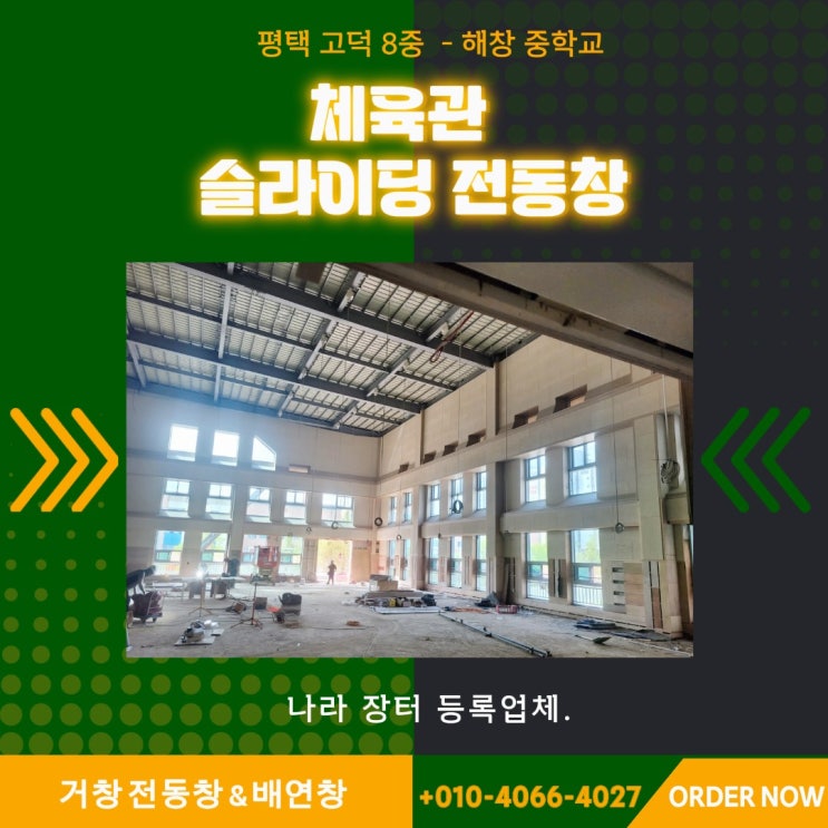  고덕 8중 - 신축  체육관 슬라이딩 전동창 시공.