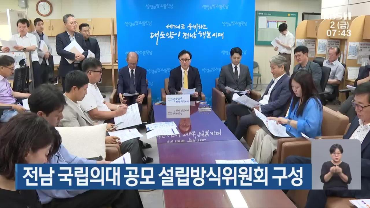 전남 <b>국립의대</b> <b>공모</b> 설립방식위원회 구성