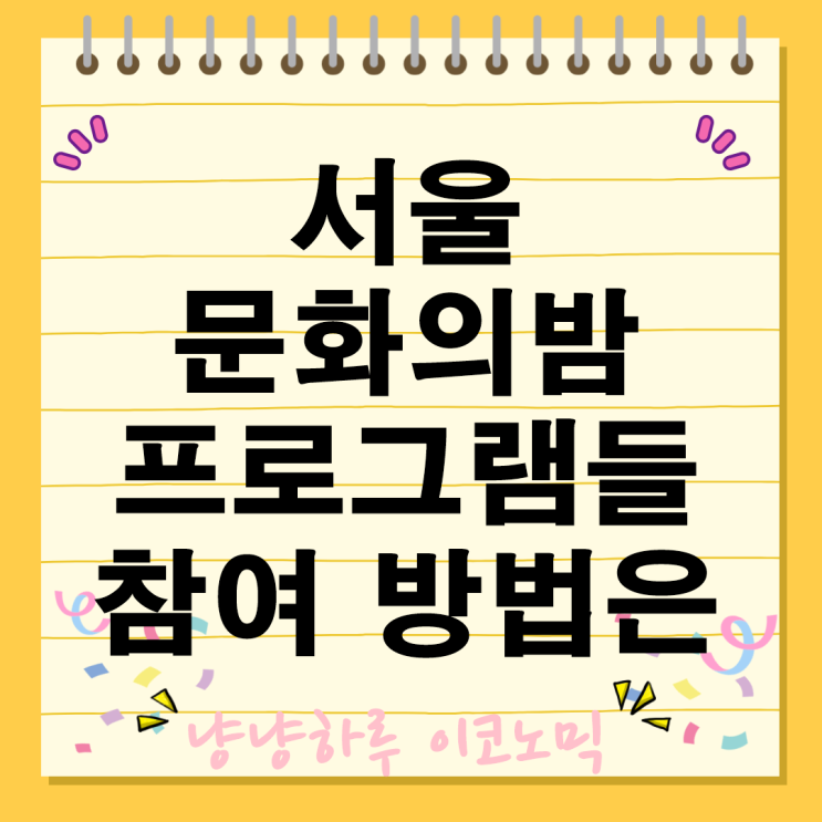  서울의밤 특별한 8월 체험들 서울역사박물관 도서관 한성백제 우리소리 참여 신청방법
