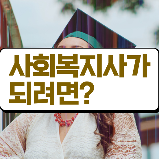  춘천 사회복지직 공무원 시험일정 사회복지사2급 학력 상관없이 학은제 활용하여 간단하게