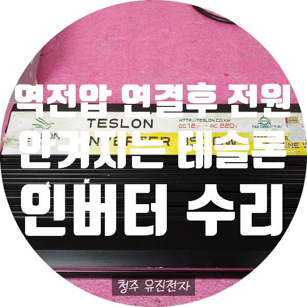  테슬론 3500W 인버터 수리 / 역전압 인가 후 전원 안 켜지는 TESLON 인버터 수리