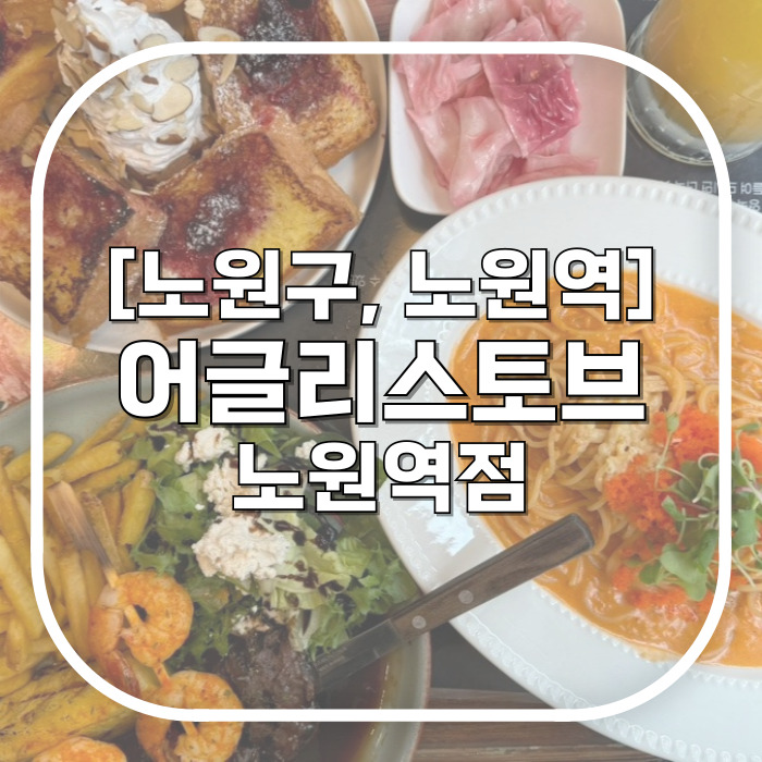  노원역맛집 / 어글리스토브 노원역점 / 10번 넘게 또간 노원역 파스타 맛집 데이트 메뉴추천해드림