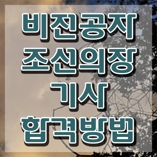  조선의장기사 시험과목 조선의장기사 응시자격 집에서 온라인으로 1학기에 끝낸 비법