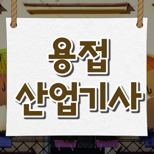  용접산업기사 필기 시간 용접산업기사 시험응시조건 학점은행제로 편하게 완료한 노하우