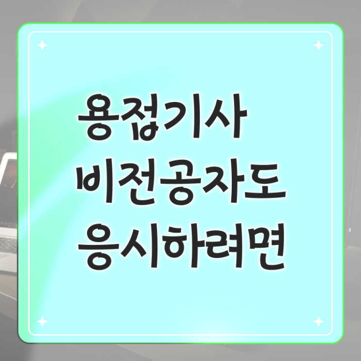  용접기사 난이도 용접기사 응시자격 인강만 듣고 15주만에 성공한 후기