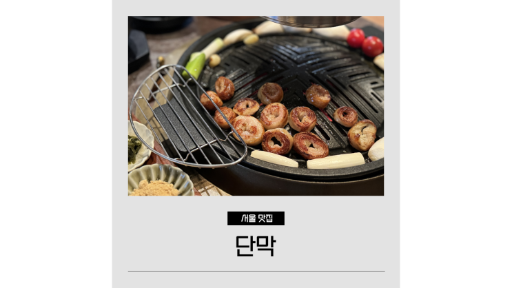 잠실 분위기 좋은 맛집 단막 화덕막창이 있는 석촌호수 고기집 잠실 분위기 좋은 맛집 단막 화덕막창이 있는 석촌호수 고기집