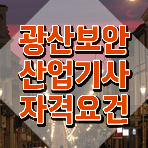  광산보안산업기사 시험자격 온라인으로 1학기에 완료한 팁