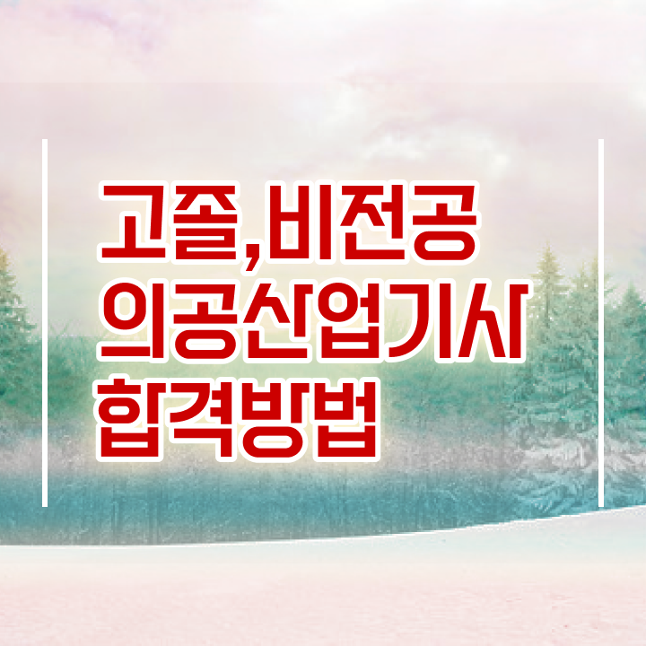  의공산업기사 시험응시자격 학점은행제로 간편하게 완료한 방법