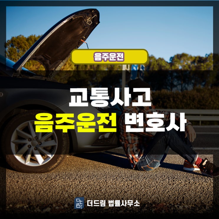  교통사고 음주운전 변호사