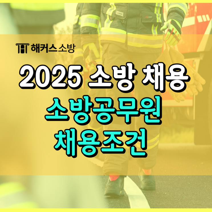  소방공무원 응시조건 확인하고 2025년 대비하세요!