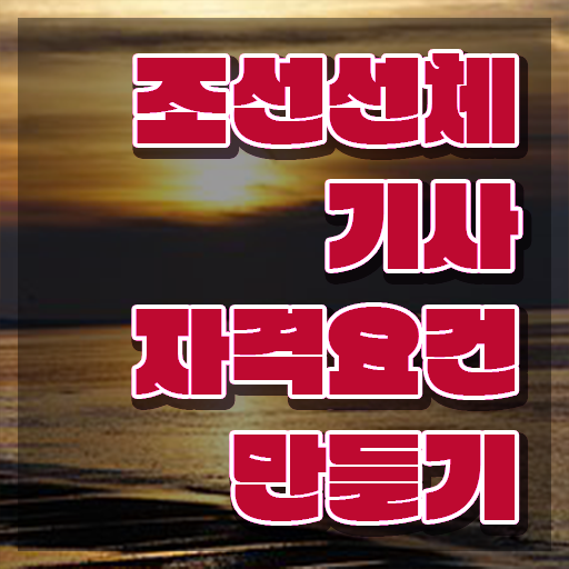  조선선체기사 취득자격 인강만 듣고 1학기 만에 준비한 과정