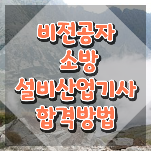  소방설비산업기사 시험 소방설비산업기사 취득자격 집에서 온라인으로 간단하게 끝낸 팁