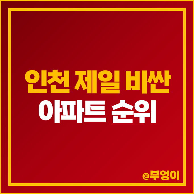 2024 인천 제일 비싼 아파트 순위 더샵센트럴파크2 송도자이하버뷰 송도더샵파크애비뉴 시세 2024 인천 제일 비싼 아파트 순위 더샵센트럴파크2 송도자이하버뷰 송도더샵파크애비뉴 시세