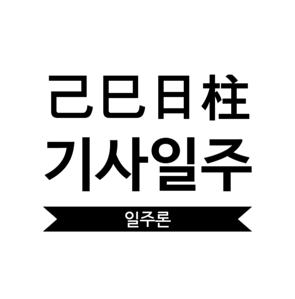  기사일주 여자