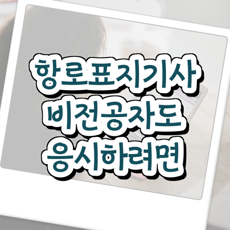  항로표지기사 응시조건 집에서 온라인으로 4개월 만에 준비한 과정