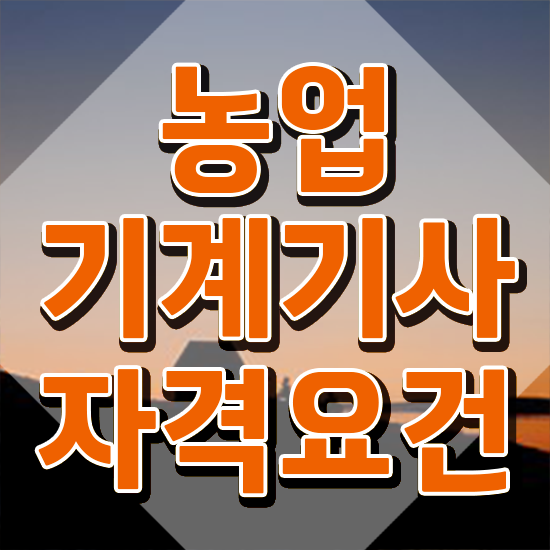 농업기계기사 합격 농업기계기사 자격요건 온라인으로 15주 동안 완료한 팁