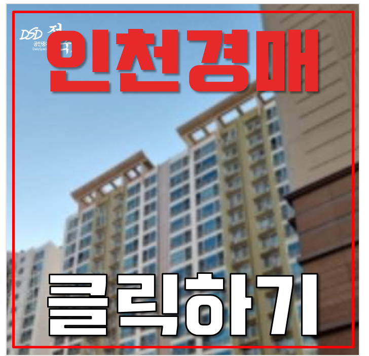 인천남동구아파트경매 구월힐스테이트 gtxb노선 인천시청역 4억대 인천남동구아파트경매 구월힐스테이트 gtxb노선 인천시청역 4억대