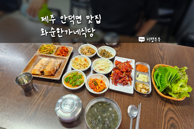  제주 안덕면 맛집 화순한가네식당 집밥 스타일 튀김돔베정식 먹을 수 있는 산방산 맛집
