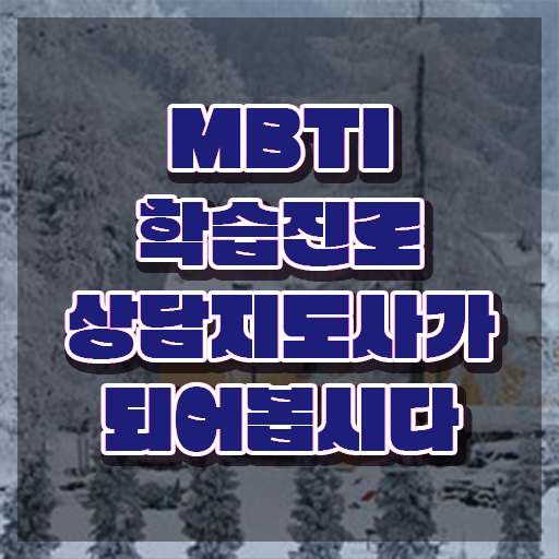  mbti연애궁합짤 , mbti 학습진로상담지도사자격증 쉽고 빠르게 공부한 방법