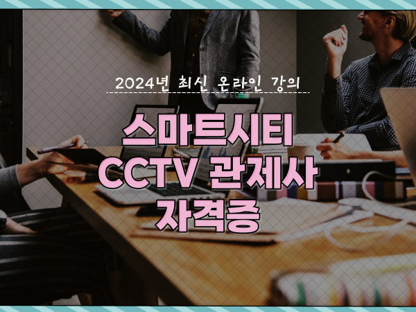  cctv 통합관제센터 , cctv 관제사 자격증 확인해야하는 조건들은?