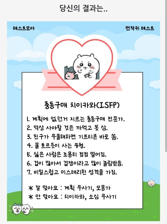  테스트 모아 먼작귀 테스트 링크, mbti 결과 정리