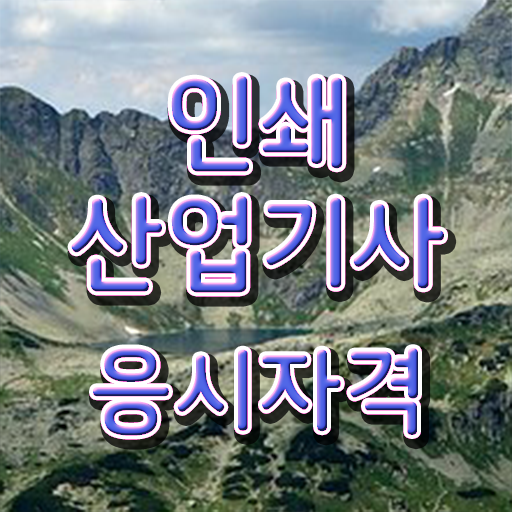  인쇄산업기사 시험응시조건 독학으로 15주만에 완료한 전략
