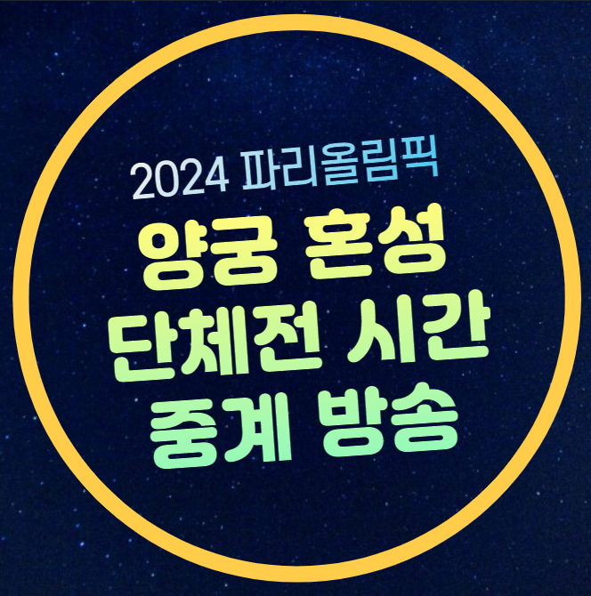 양궁 중계 <b>임시현 김우진</b> 혼성 단체전 경기일정 한국 대만... 