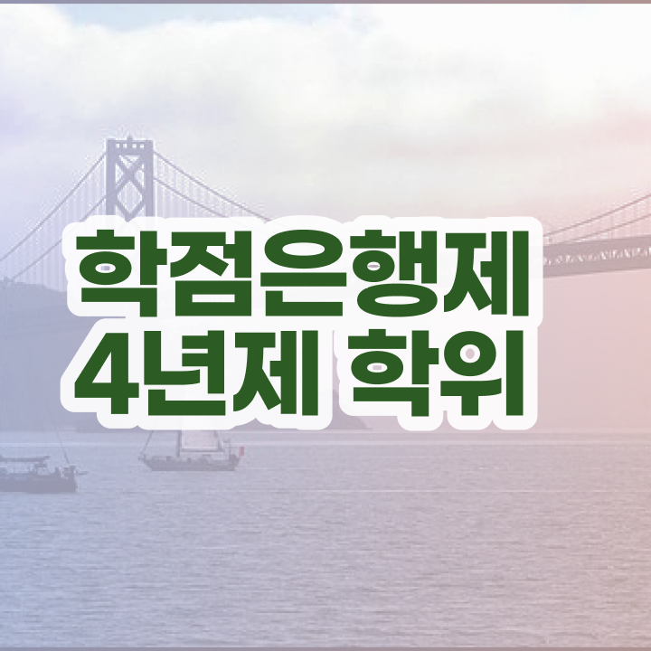  학점은행제 등록금 고졸 비전공자도 온라인 평생교육원 통해서 빠르게 완료한 방법