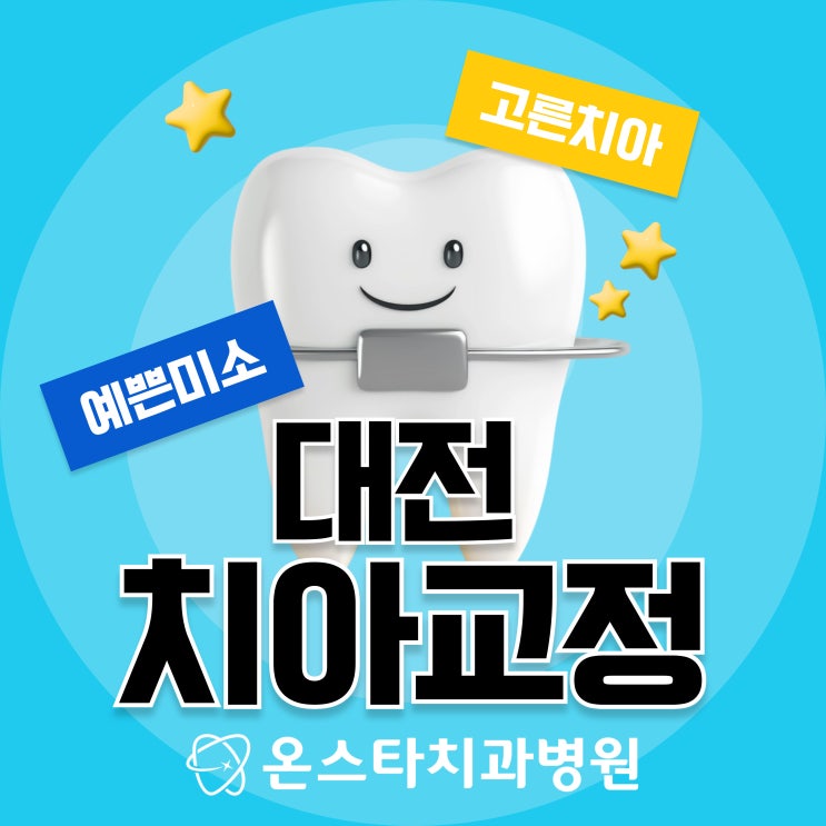  대전 치아교정 후 관리까지 확실한 치과 추천